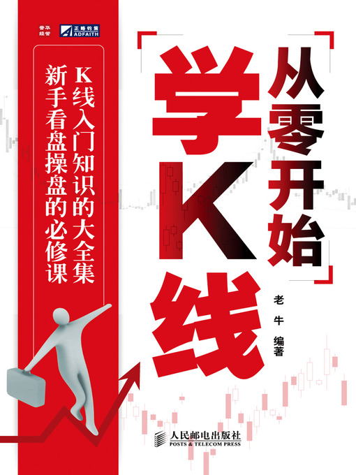 Title details for 从零开始学K线 by 老牛 - Available